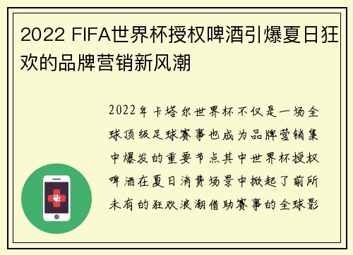 2022 FIFA世界杯授权啤酒引爆夏日狂欢的品牌营销新风潮